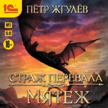 Страж перевала. Мятеж - Жгулёв Пётр Страж перевала. Мятеж — Жгулёв Пётр