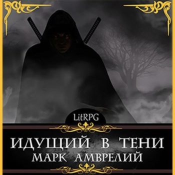 Идущий в тени — Амврелий Марк