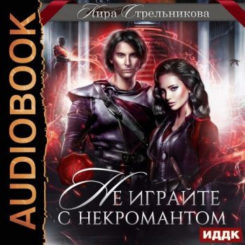 Не играйте с некромантом - Стрельникова Кира Не играйте с некромантом — Стрельникова Кира