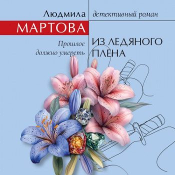 Из ледяного плена - Мартова Людмила Из ледяного плена — Мартова Людмила