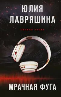 Мрачная фуга — Лавряшина Юлия