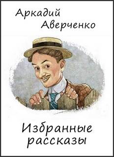 Избранные рассказы — Аверченко Аркадий