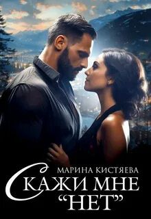 Скажи мне «нет» - Кистяева Марина Скажи мне «нет» — Кистяева Марина