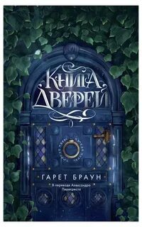Книга дверей - Браун Гарет Книга дверей — Браун Гарет