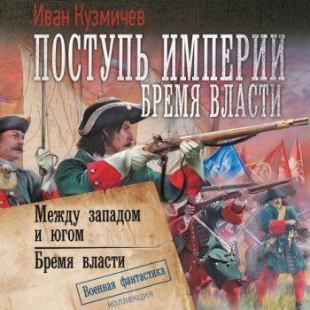 Поступь империи. Бремя власти: Между западом и югом. Бремя власти — Кузмичев Иван