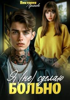 Я (не) сделаю больно - Лукьянова Виктория Я (не) сделаю больно — Лукьянова Виктория