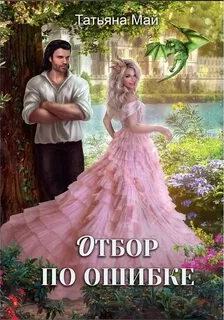 Отбор по ошибке - Май Татьяна Отбор по ошибке — Май Татьяна