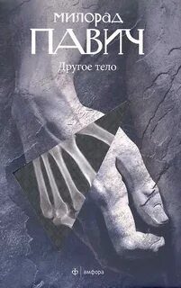 Другое тело - Павич Милорад Другое тело — Павич Милорад