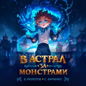 В астрал за монстрами! — Молотов Виктор, Харченко Сергей