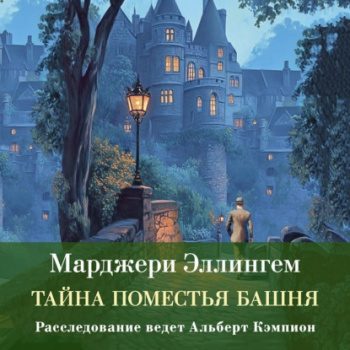 Тайна поместья Башня - Эллингем Марджери Тайна поместья Башня — Эллингем Марджери