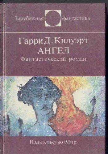Ангел - Килворт Гарри Ангел — Килворт Гарри