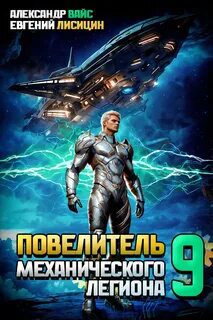 Повелитель механического легиона. Том 9 — Лисицин Евгений, Вайс Александр
