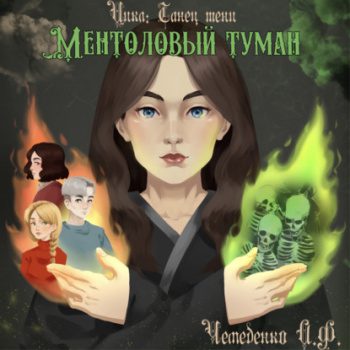 Ментоловый туман — Чемеденко Анатолий