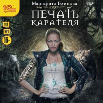 Печать Карателя - Блинова Маргарита Печать Карателя — Блинова Маргарита