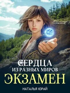 Сердца из разных миров. Экзамен - Юрай Наталья Сердца из разных миров. Экзамен — Юрай Наталья