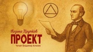 Проект - Прутков Козьма Проект — Прутков Козьма