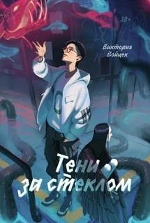 Тени за стеклом — Войцек Виктория