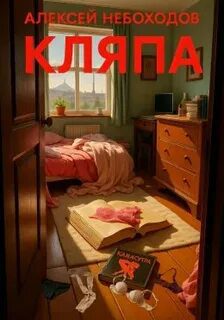 Кляпа - Небоходов Алексей Кляпа — Небоходов Алексей