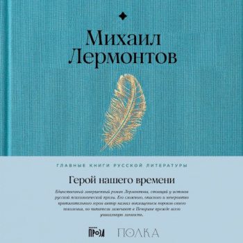 Герой нашего времени — Лермонтов Михаил