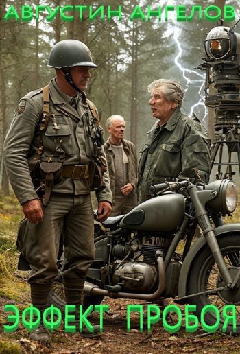 Эффект пробоя - Ангелов Августин Эффект пробоя — Ангелов Августин