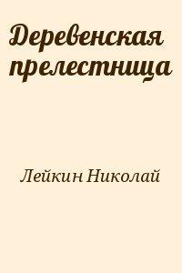 Деревенская прелестница - Лейкин Николай Деревенская прелестница — Лейкин Николай