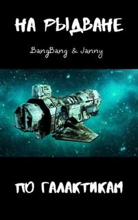 На рыдване по галактикам - BangBang, Janny На рыдване по галактикам — BangBang, Janny