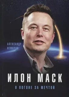 Илон Маск. В погоне за мечтой — Немиров Александр