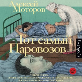 Тот самый Паровозов - Моторов Алексей Тот самый Паровозов — Моторов Алексей