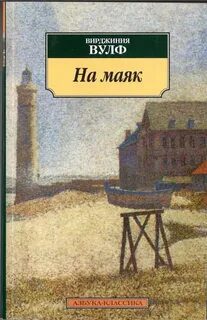 На маяк - Вулф Вирджиния На маяк — Вулф Вирджиния