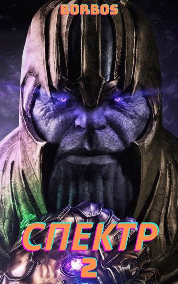 Марвел: Спектр. Том 2 - borbos Марвел: Спектр. Том 2 — borbos