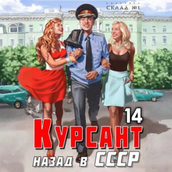 Курсант. Назад в СССР 14 — Дамиров Рафаэль