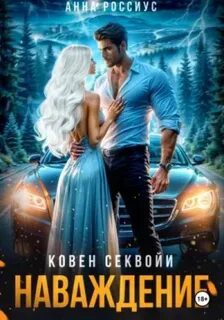 Ковен Секвойи. Наваждение - Россиус Анна Ковен Секвойи. Наваждение — Россиус Анна