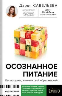 Осознанное питание. Как похудеть, изменив свой образ мыслей — Савельева Дарья