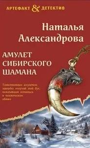 Амулет сибирского шамана - Александрова Наталья Амулет сибирского шамана — Александрова Наталья