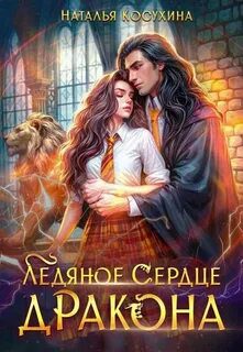Ледяное сердце дракона — Косухина Наталья