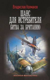 Шанс для истребителя. Битва за Британию — Колмаков Владислав