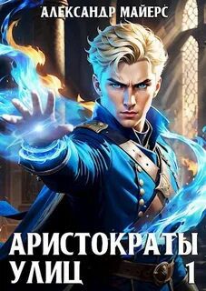 Аристократы улиц — Майерс Александр
