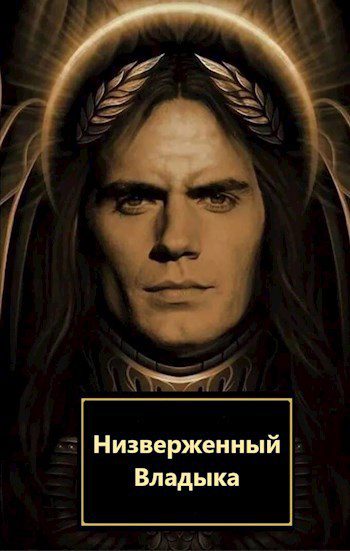 Низверженный Владыка - Мистер Улыбка Низверженный Владыка — Мистер Улыбка