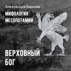 Мифология Месопотамии (серия аудиокниг) - Баркова Александра Мифология Месопотамии (серия аудиокниг) — Баркова Александра