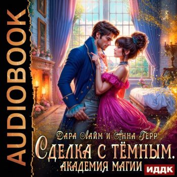 Сделка с Тёмным. Академия магии — Герр Анна, Лайм Дара