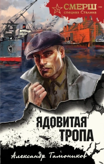 Ядовитая тропа - Тамоников Александр Ядовитая тропа — Тамоников Александр