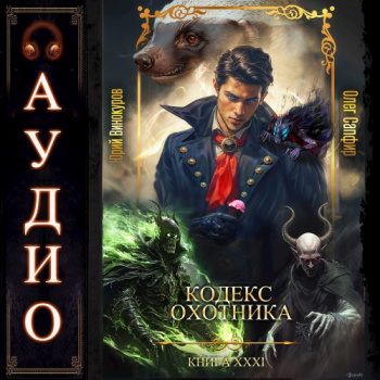 Кодекс Охотника 31 - Винокуров Юрий, Сапфир Олег Кодекс Охотника 31 — Винокуров Юрий, Сапфир Олег