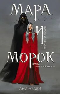 Мара и Морок. Аудиоспектакль - Арден Лия Мара и Морок. Аудиоспектакль — Арден Лия