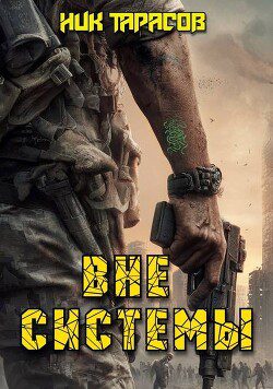 Вне Системы - Тарасов Ник Вне Системы — Тарасов Ник