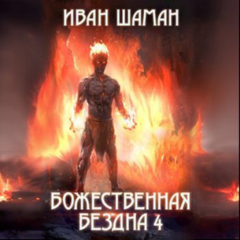 Божественная бездна 4 — Шаман Иван