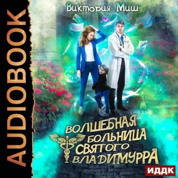 Волшебная больница Святого Владимурра. Книга 1 — Миш Виктория