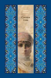 Слепая сова — Хедаят Садек