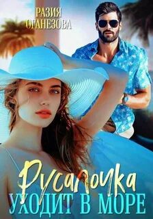 Русалочка уходит в море - Оганезова Разия Русалочка уходит в море — Оганезова Разия