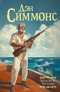Колокол по Хэму - Симмонс Дэн Колокол по Хэму — Симмонс Дэн