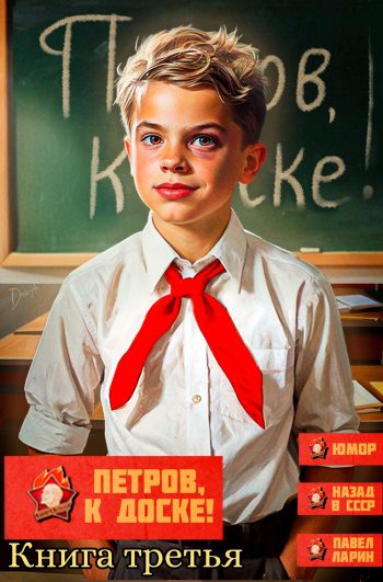 Петров, к доске! Книга третья - Ларин Павел Петров, к доске! Книга третья — Ларин Павел